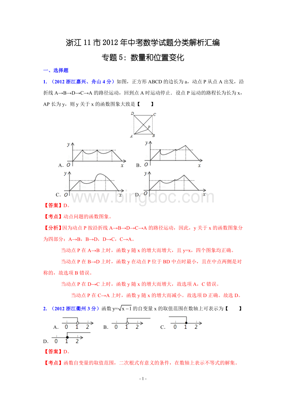 浙江11市2012年中考数学试题分类解析汇编专题5：数量和位置变化Word文档下载推荐.doc