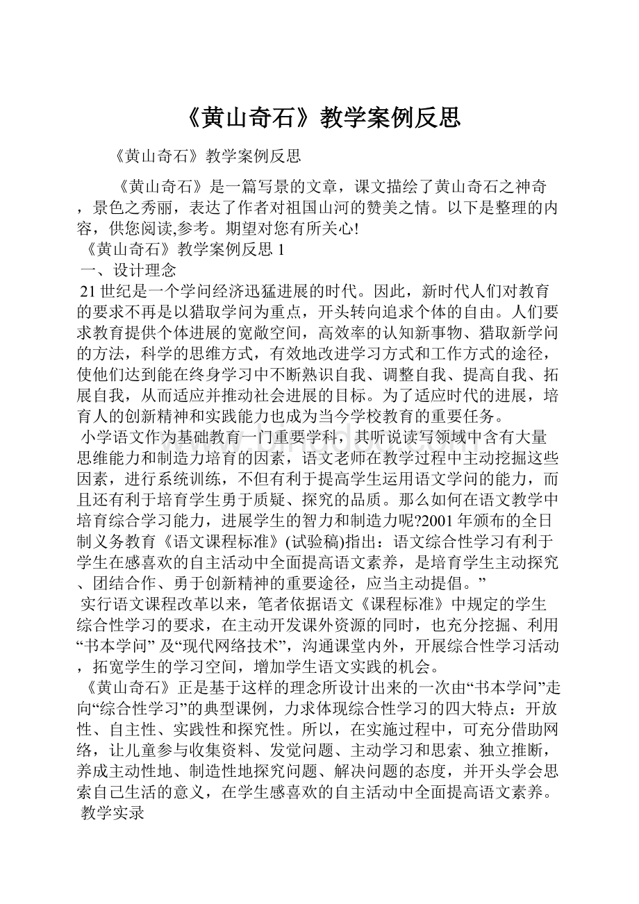 《黄山奇石》教学案例反思Word格式文档下载.docx