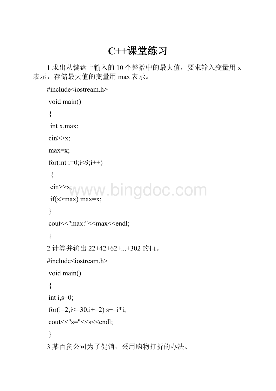 C++课堂练习Word格式文档下载.docx_第1页