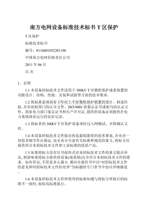 南方电网设备标准技术标书 T区保护.docx