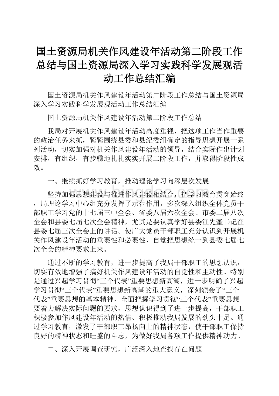 国土资源局机关作风建设年活动第二阶段工作总结与国土资源局深入学习实践科学发展观活动工作总结汇编Word文档下载推荐.docx