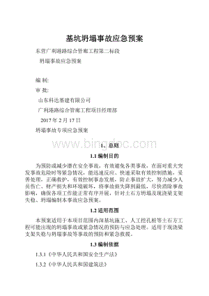 基坑坍塌事故应急预案Word文档格式.docx