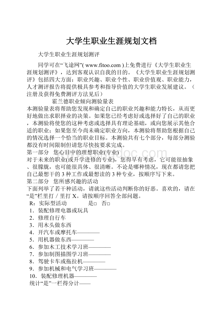 大学生职业生涯规划文档.docx_第1页