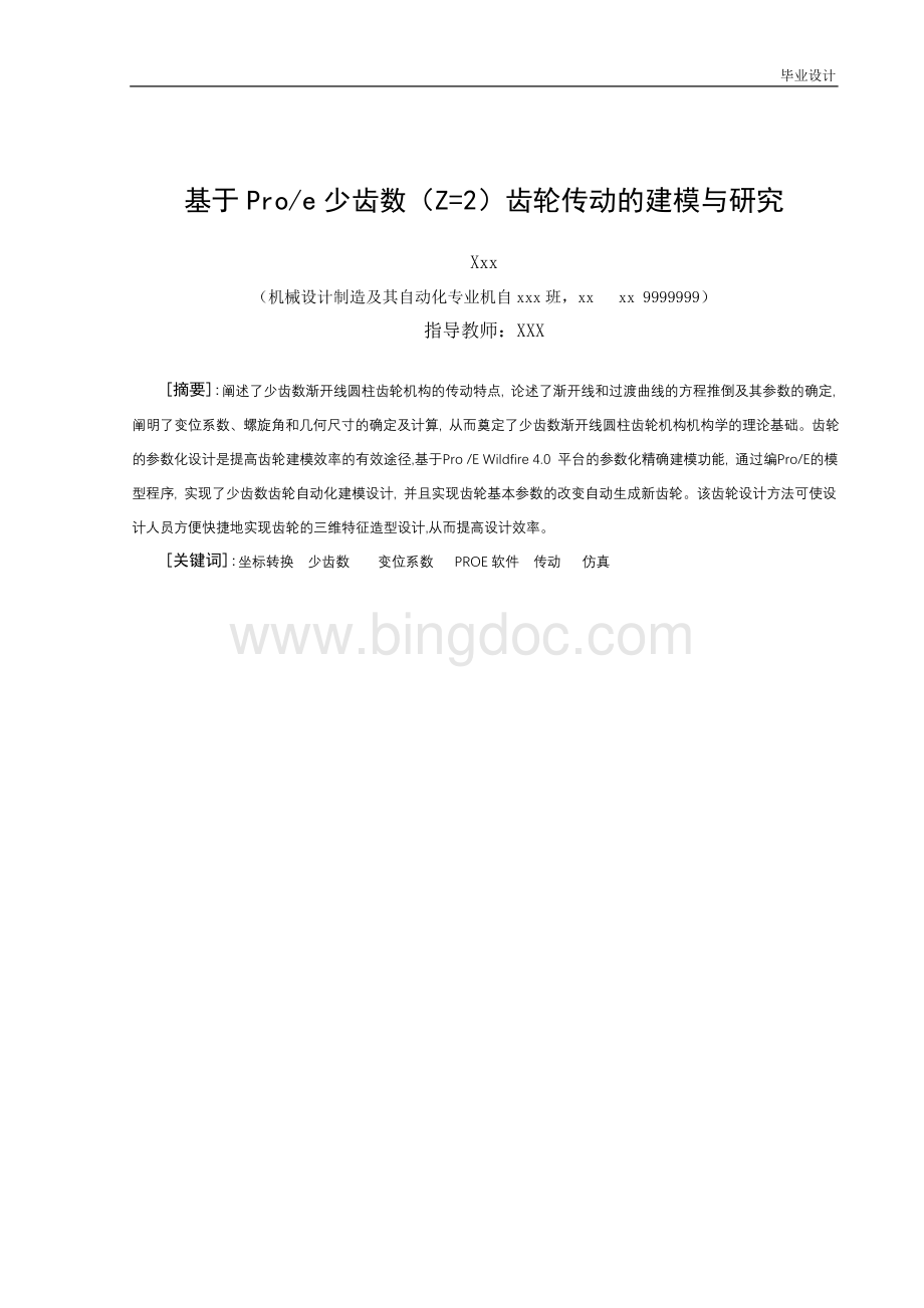 机械设计制造及自动化专业毕业设计说明书齿轮传动建模与仿真Word格式.doc