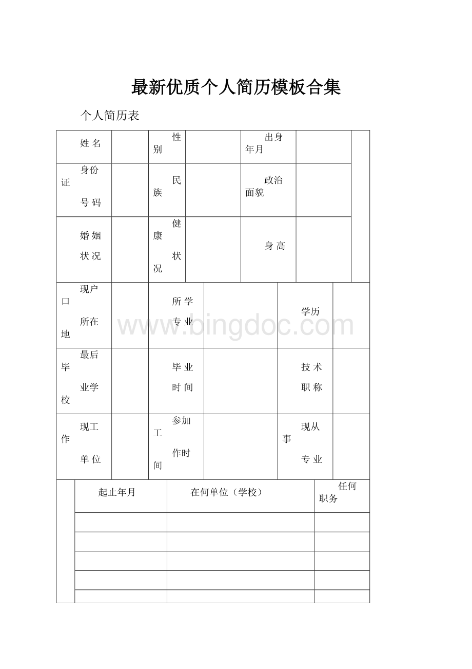 最新优质个人简历模板合集.docx_第1页