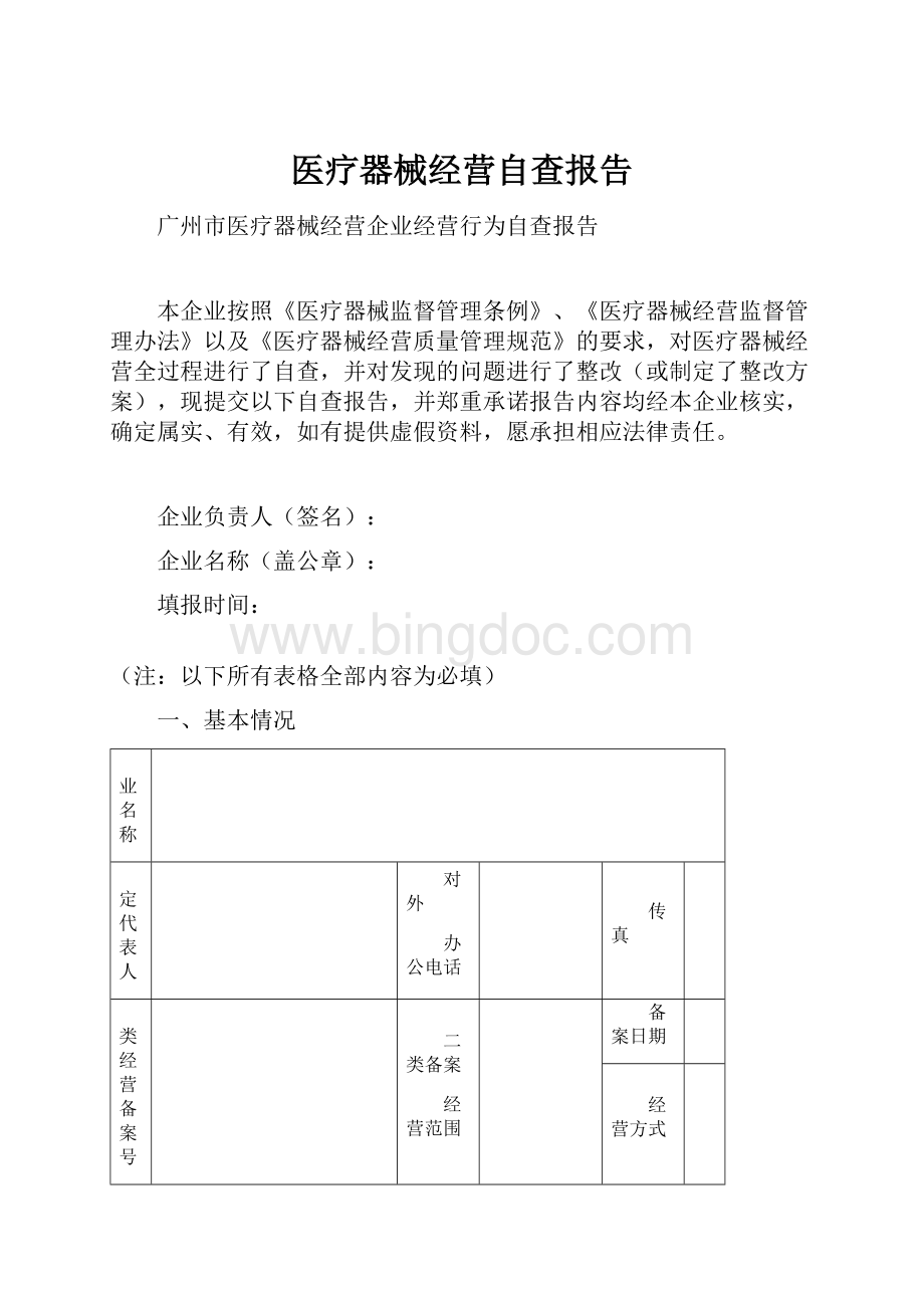 医疗器械经营自查报告Word文档下载推荐.docx_第1页