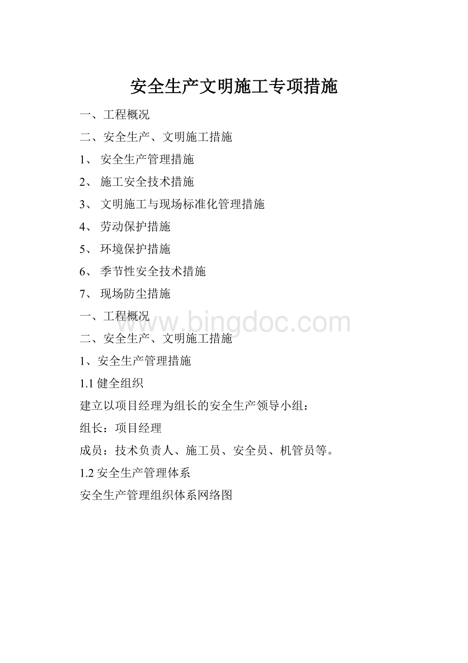 安全生产文明施工专项措施Word文档格式.docx_第1页