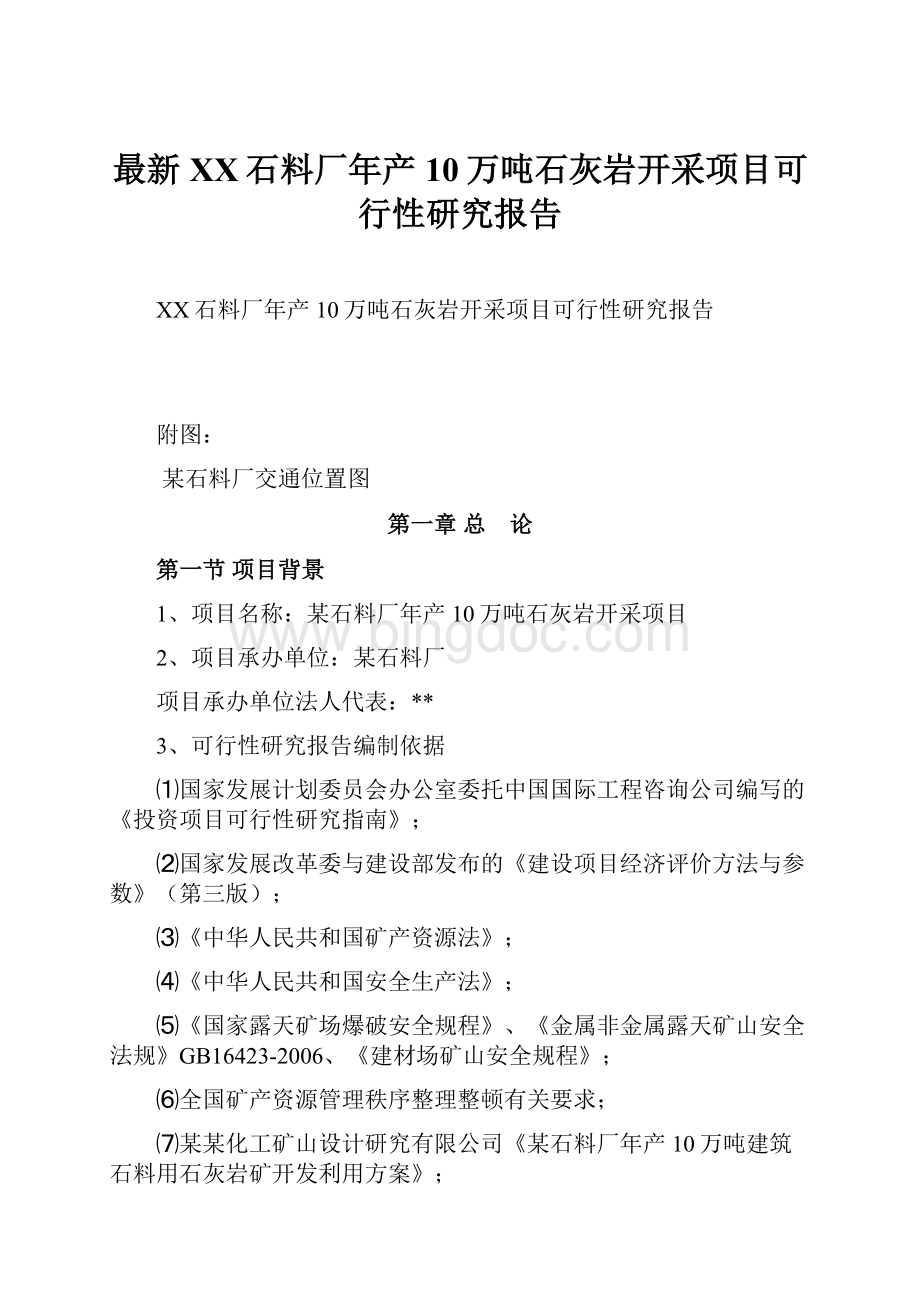 最新XX石料厂年产10万吨石灰岩开采项目可行性研究报告.docx_第1页