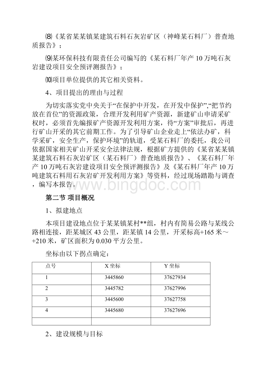 最新XX石料厂年产10万吨石灰岩开采项目可行性研究报告.docx_第2页