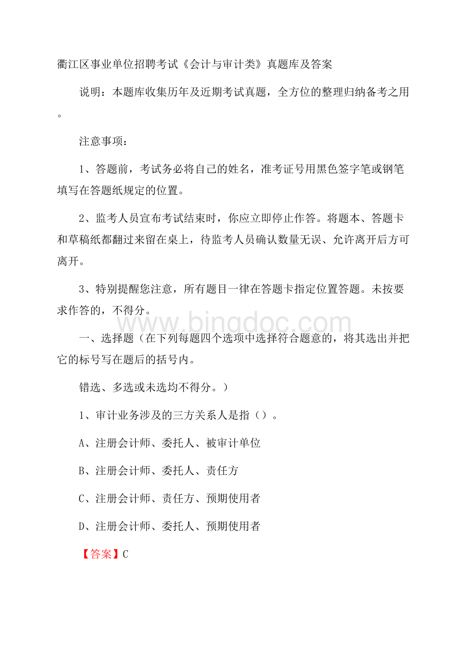 衢江区事业单位招聘考试《会计与审计类》真题库及答案.docx_第1页