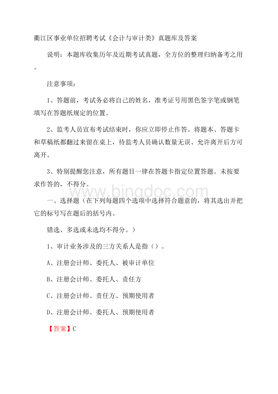 衢江区事业单位招聘考试《会计与审计类》真题库及答案文档格式.docx_第1页