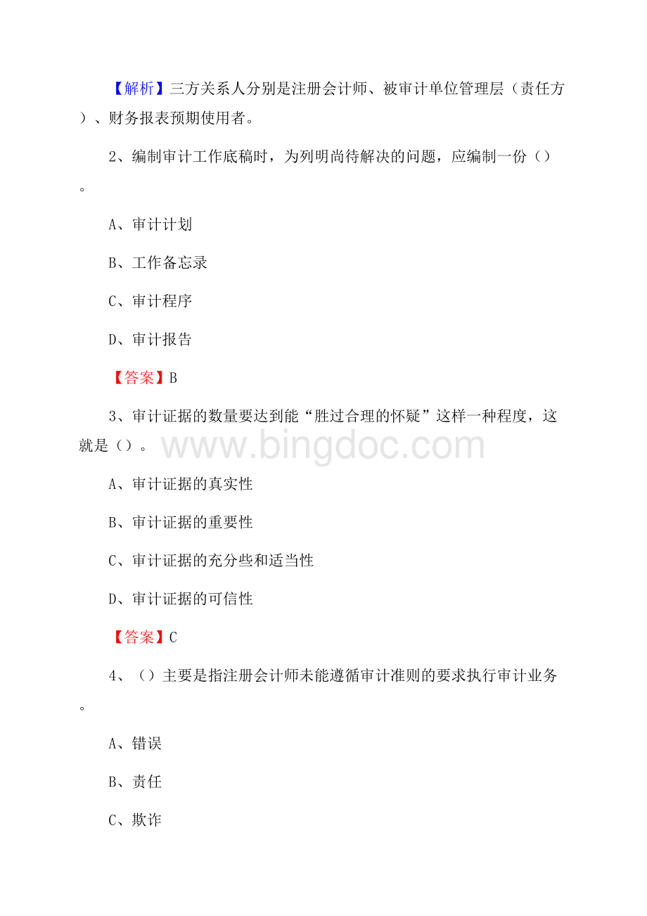 衢江区事业单位招聘考试《会计与审计类》真题库及答案文档格式.docx_第2页