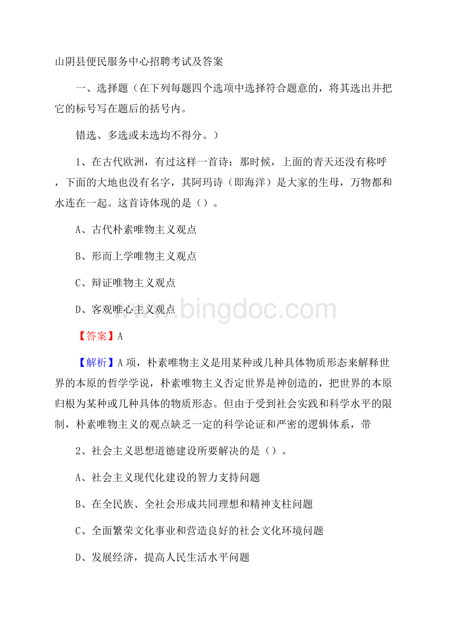 山阴县便民服务中心招聘考试及答案.docx_第1页