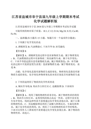 江苏省盐城市阜宁县届九年级上学期期末考试化学试题解析版Word文件下载.docx