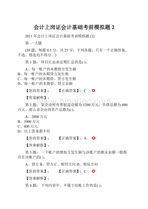 会计上岗证会计基础考前模拟题2.docx