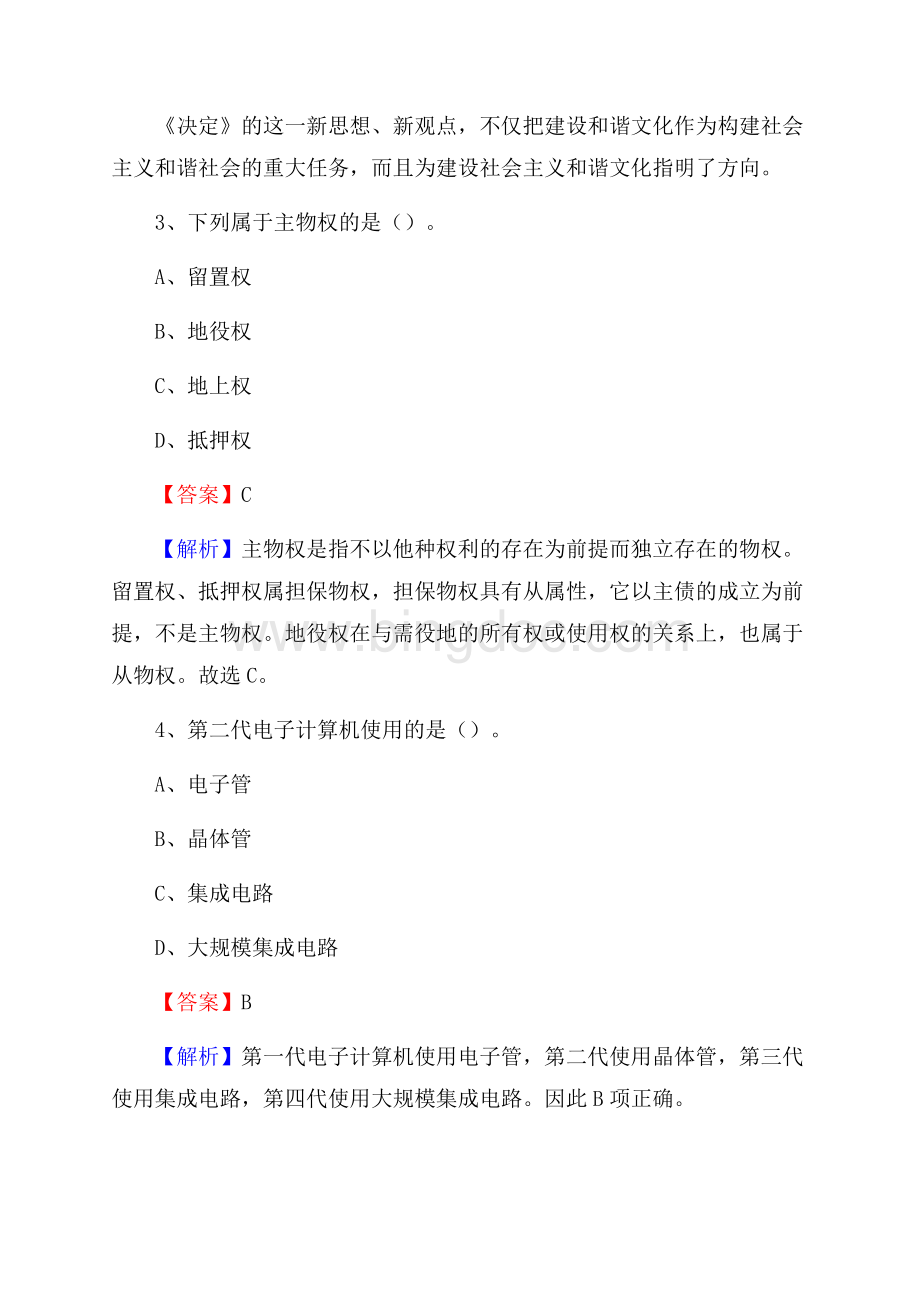 江苏省南京市浦口区社区文化服务中心招聘试题及答案解析.docx_第2页