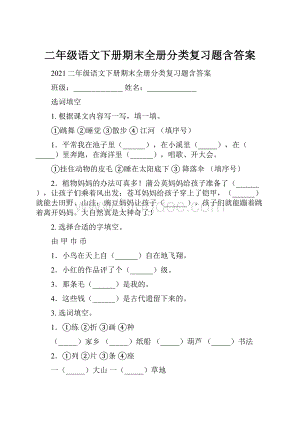 二年级语文下册期末全册分类复习题含答案Word文档格式.docx