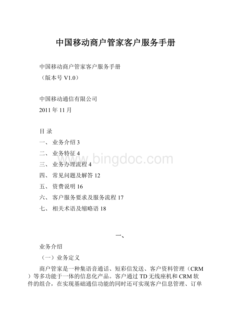 中国移动商户管家客户服务手册.docx