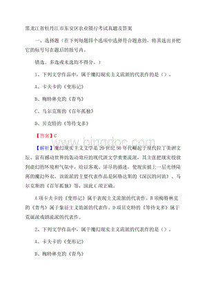 黑龙江省牡丹江市东安区农业银行考试真题及答案文档格式.docx