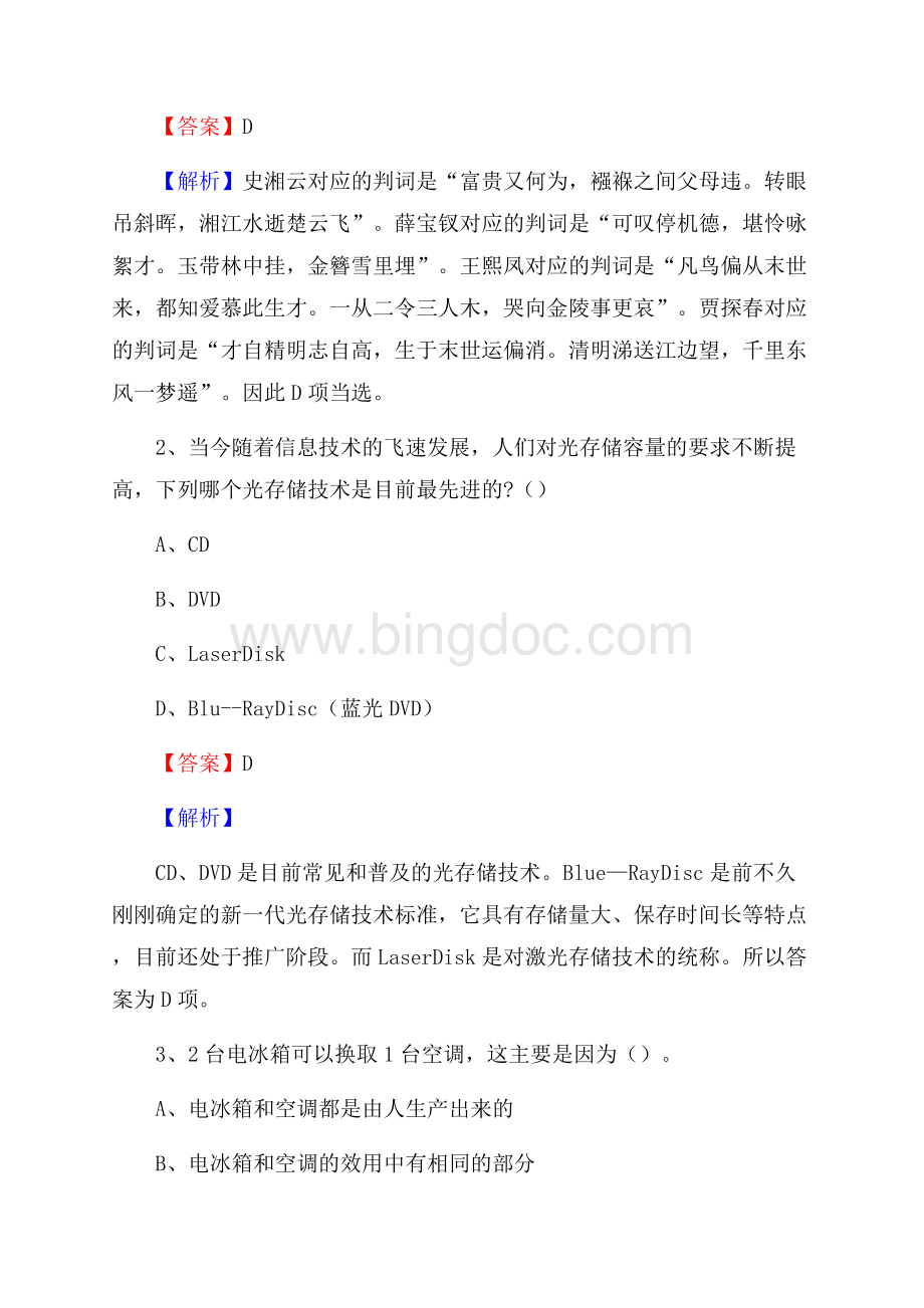 下半年辽宁省盘锦市盘山县联通公司招聘试题及解析Word格式.docx_第2页