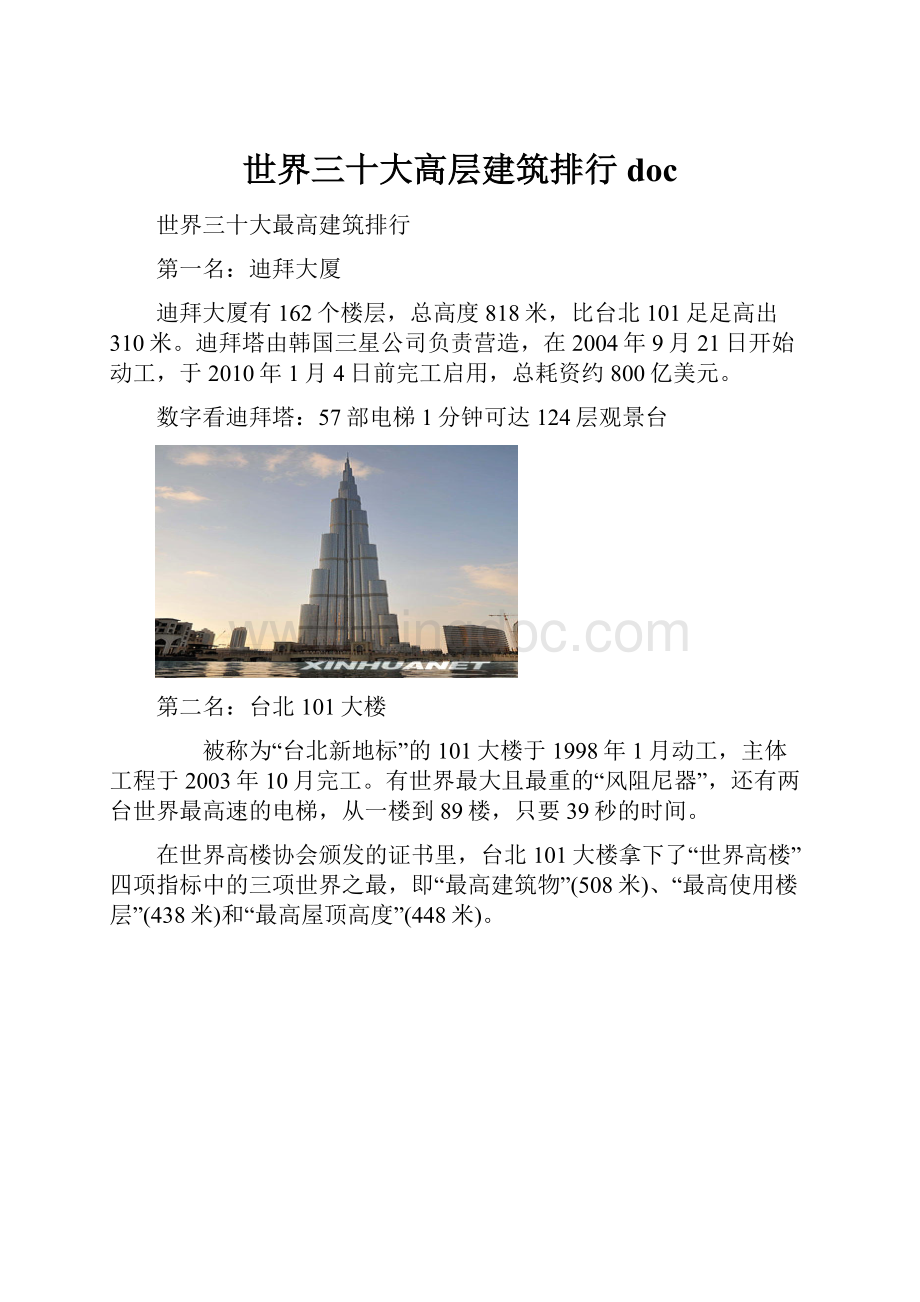 世界三十大高层建筑排行doc.docx_第1页