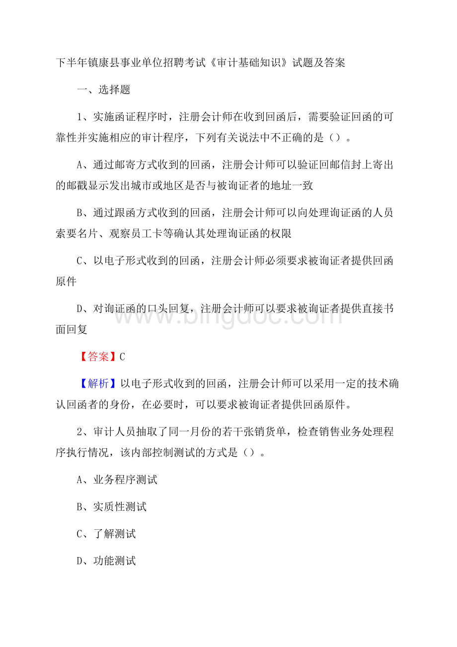 下半年镇康县事业单位招聘考试《审计基础知识》试题及答案.docx_第1页