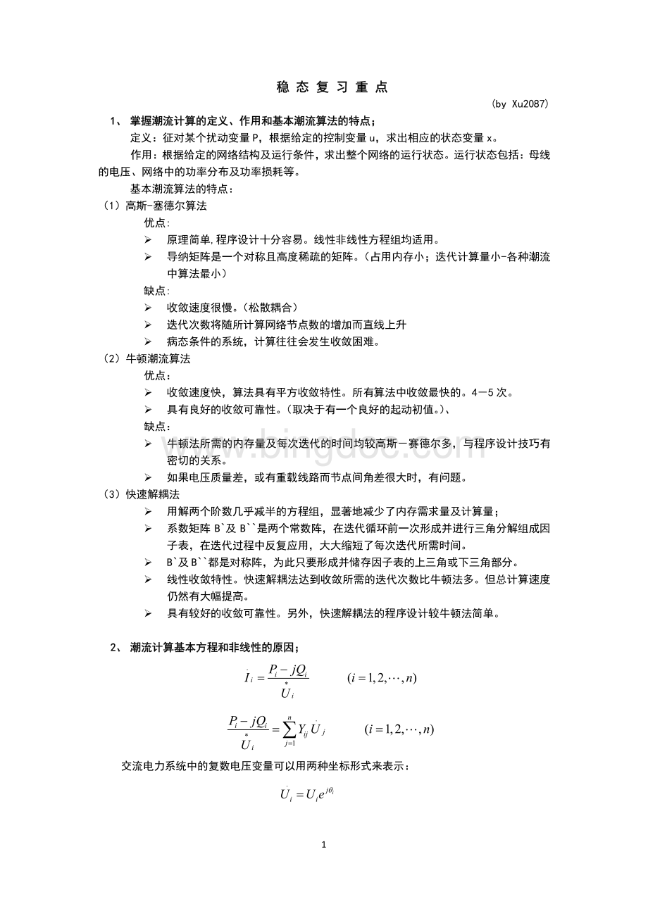 电力系统稳态分析-各知识点(详细版).pdf
