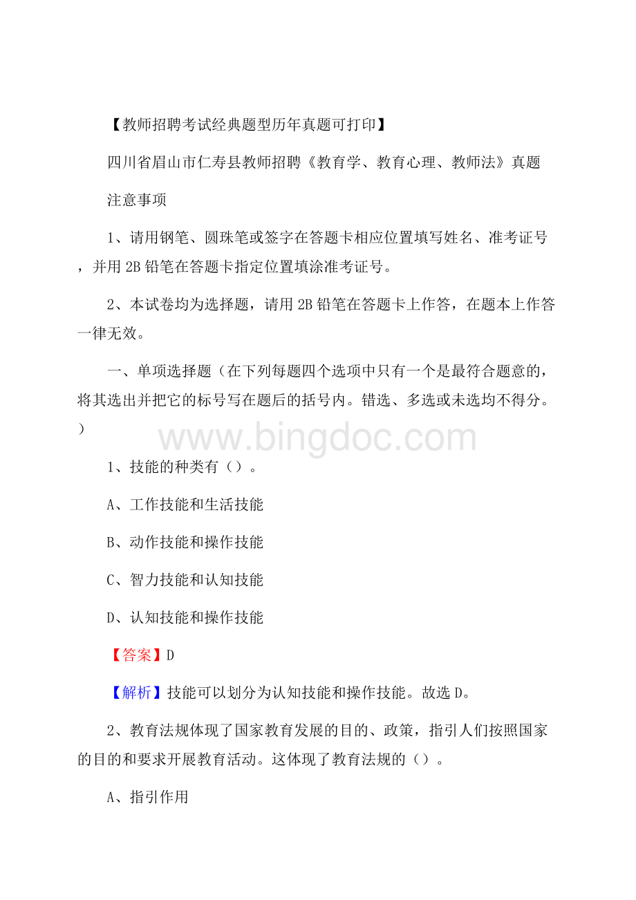 四川省眉山市仁寿县教师招聘《教育学、教育心理、教师法》真题.docx_第1页