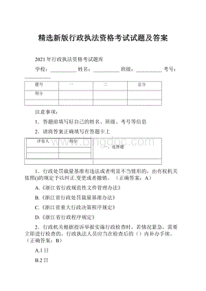 精选新版行政执法资格考试试题及答案.docx