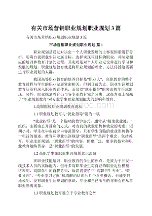 有关市场营销职业规划职业规划3篇.docx