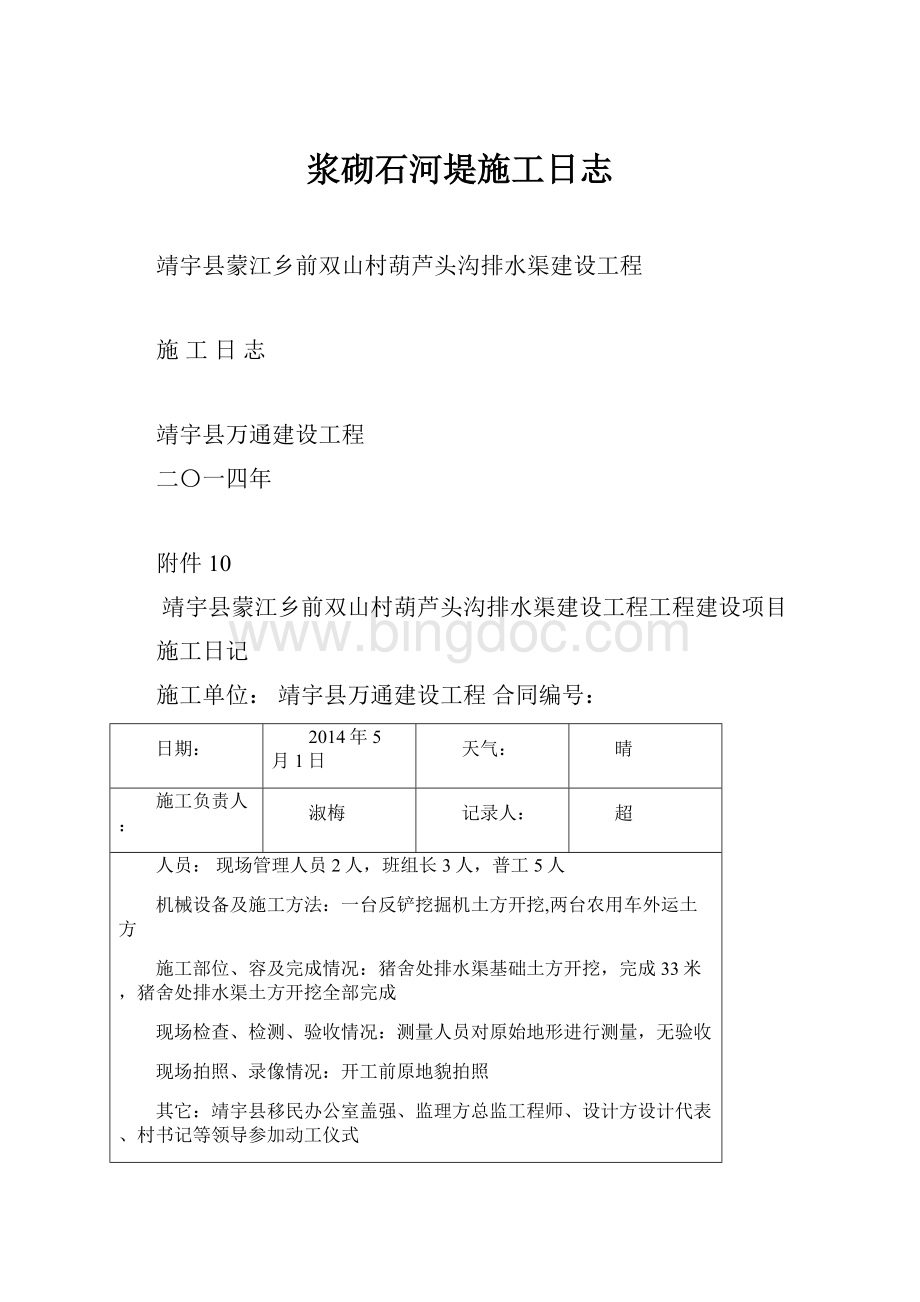 浆砌石河堤施工日志Word文件下载.docx