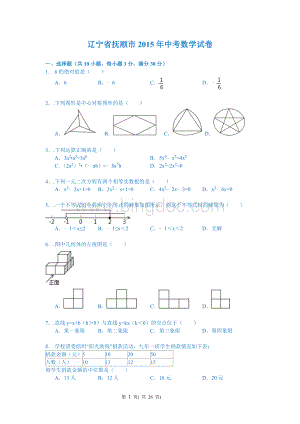 辽宁省抚顺市2015年中考数学试题(word版含解析).doc