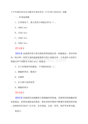 下半年湖北省宜昌市猇亭区事业单位《卫生类专业知识》试题文档格式.docx