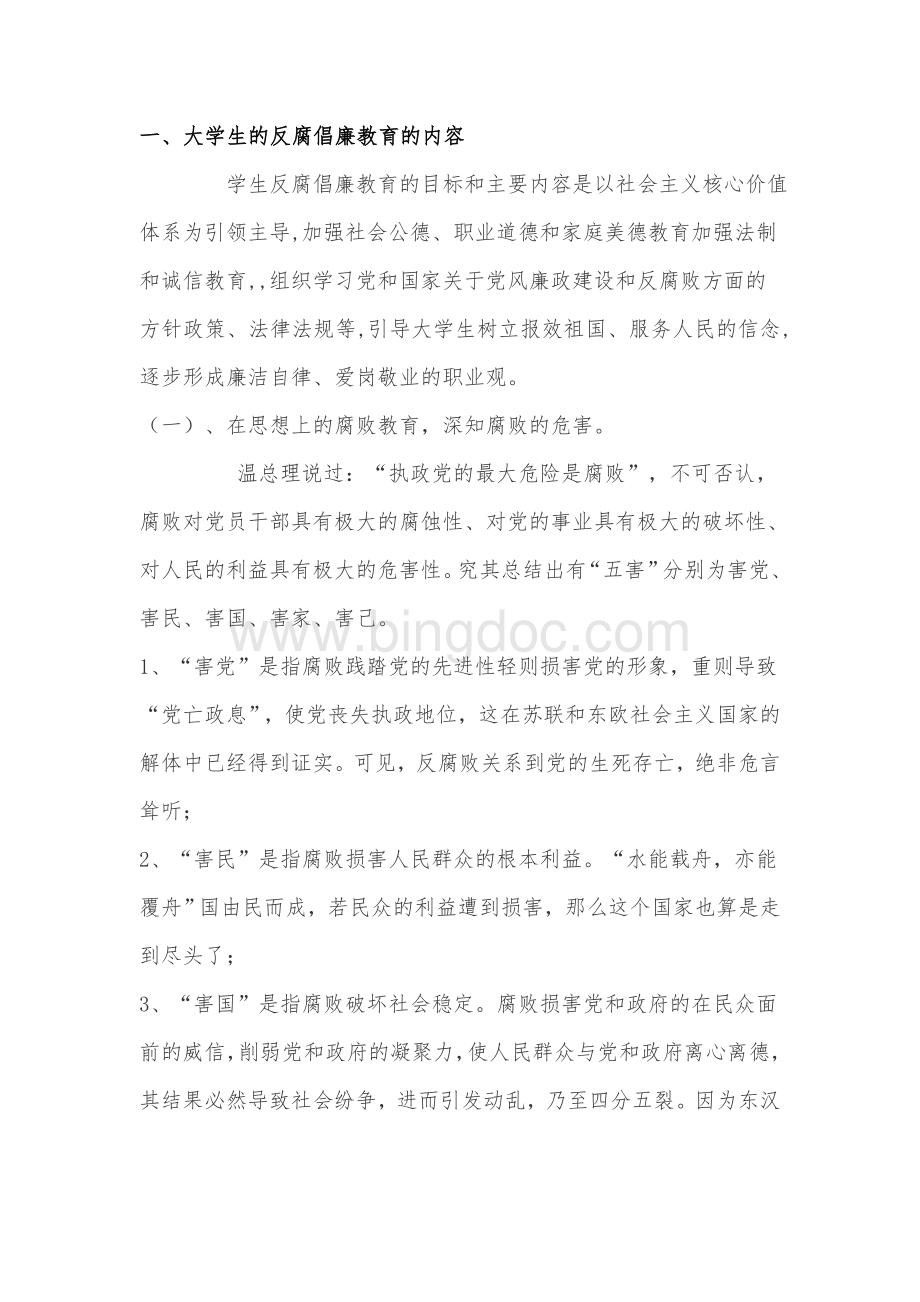 大学生反腐倡廉教育的内容和意义文档格式.doc_第2页