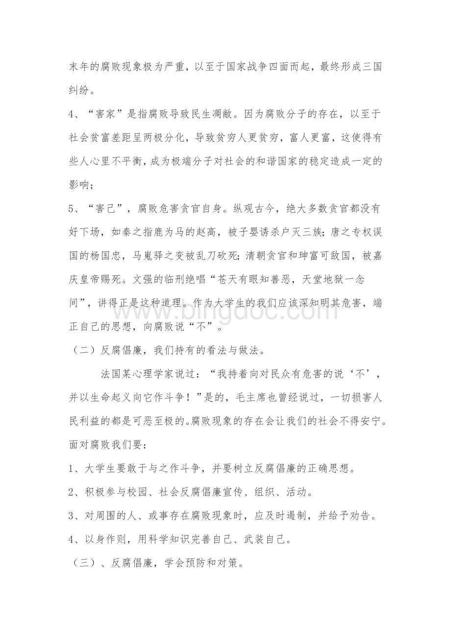 大学生反腐倡廉教育的内容和意义文档格式.doc_第3页