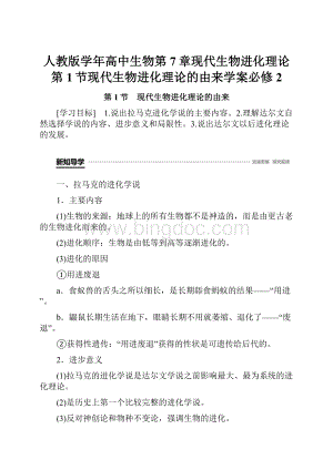 人教版学年高中生物第7章现代生物进化理论第1节现代生物进化理论的由来学案必修2.docx