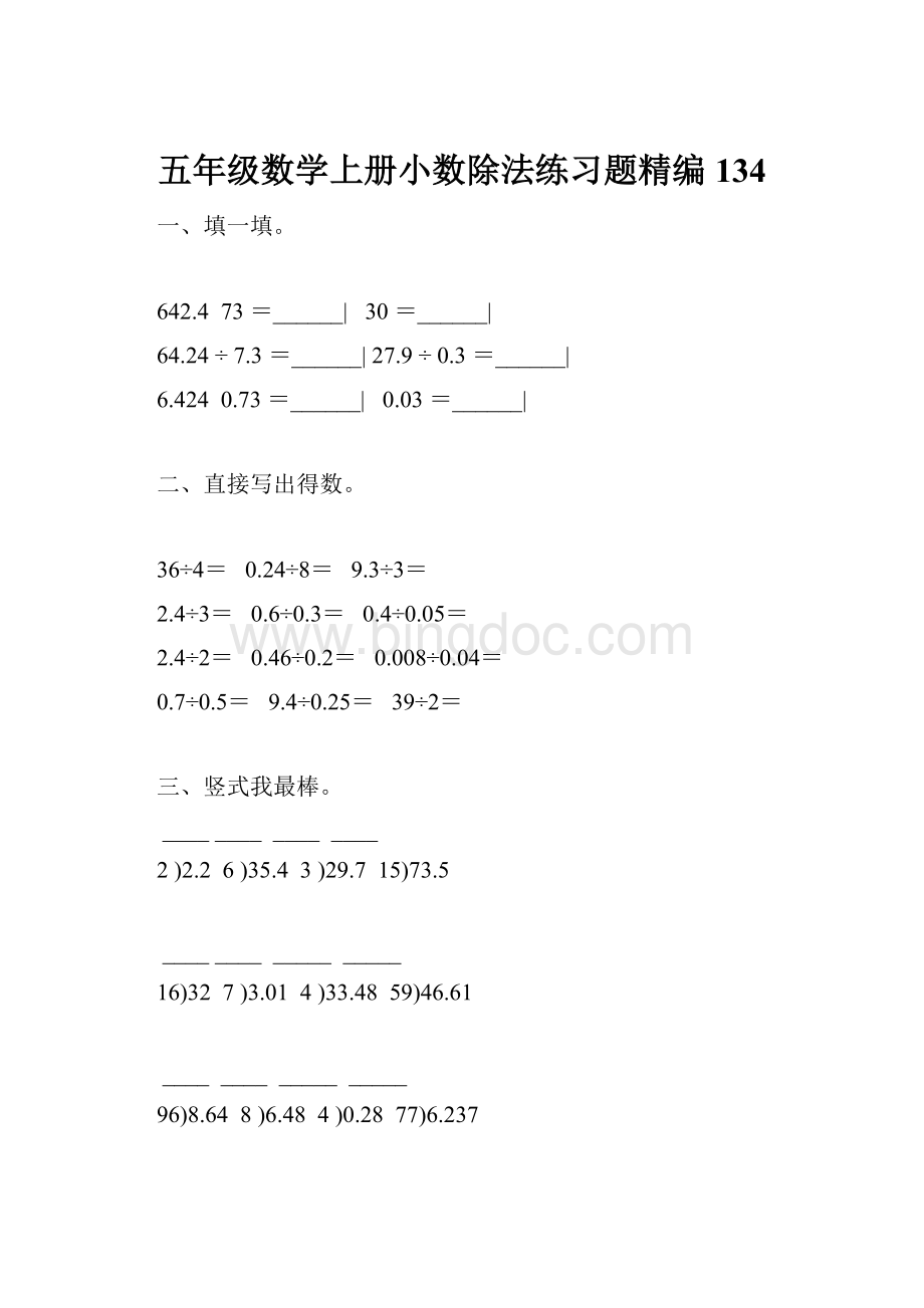 五年级数学上册小数除法练习题精编 134Word下载.docx_第1页