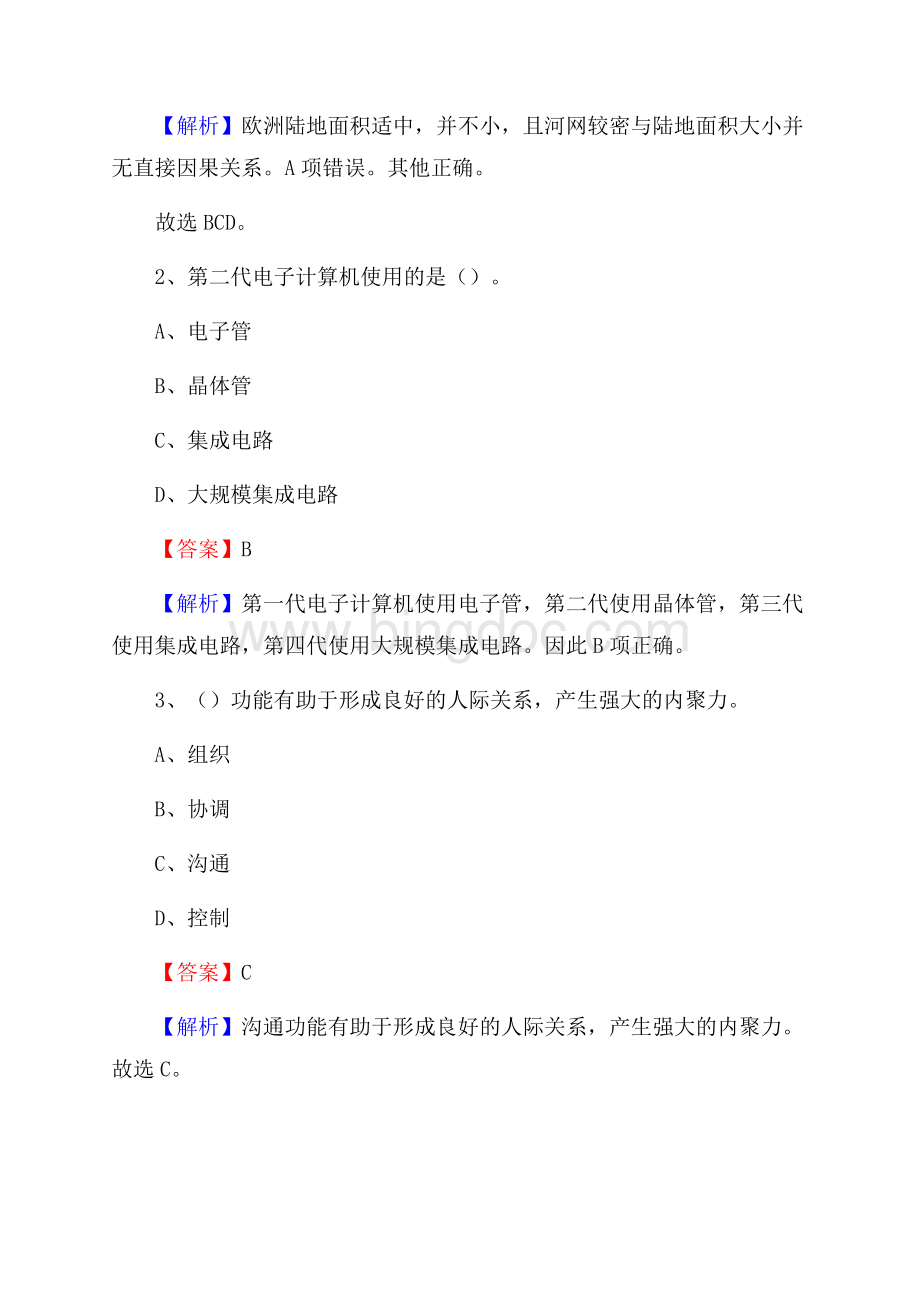 上半年山东省济宁市邹城市中石化招聘毕业生试题及答案解析Word格式.docx_第2页