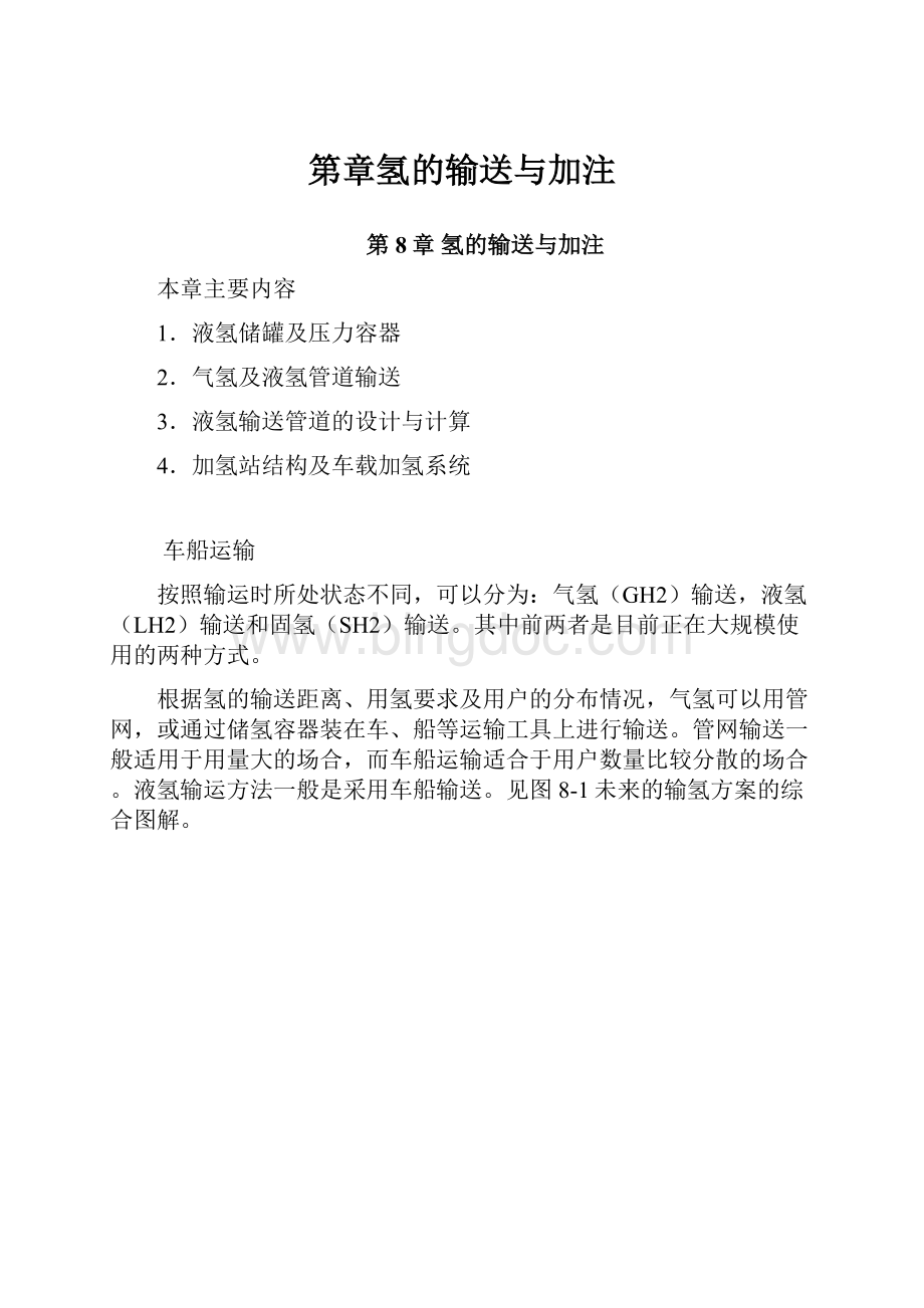 第章氢的输送与加注Word下载.docx