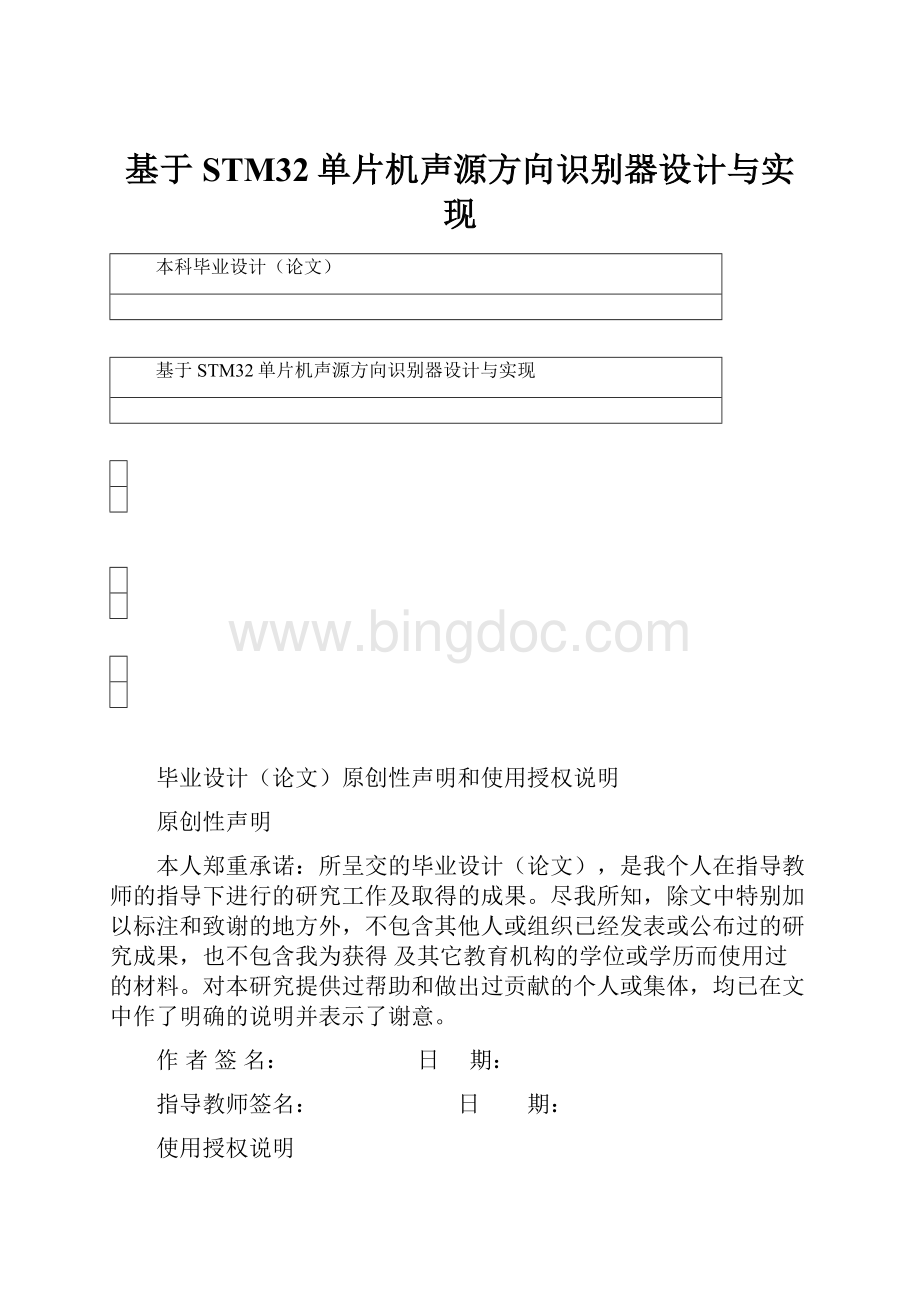 基于STM32单片机声源方向识别器设计与实现Word文档格式.docx