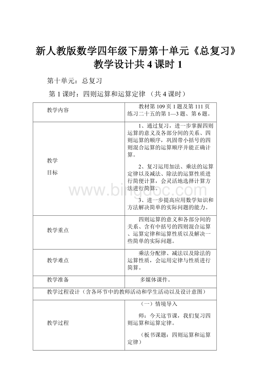 新人教版数学四年级下册第十单元《总复习》教学设计共4课时 1.docx_第1页