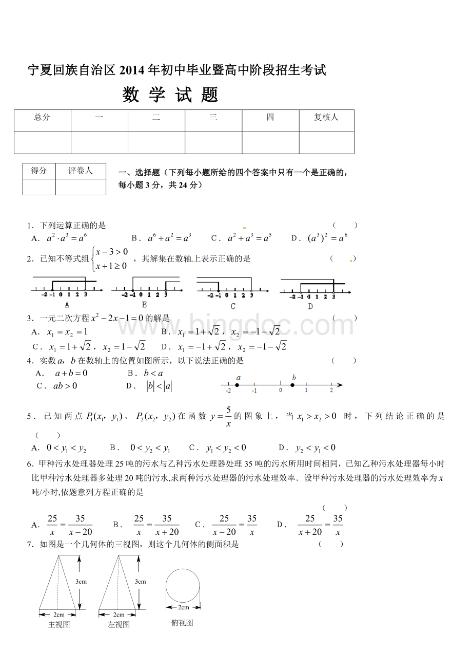 2014年宁夏中考数学试题及答案.doc_第1页