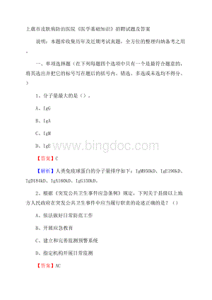 上虞市皮肤病防治医院《医学基础知识》招聘试题及答案Word格式.docx