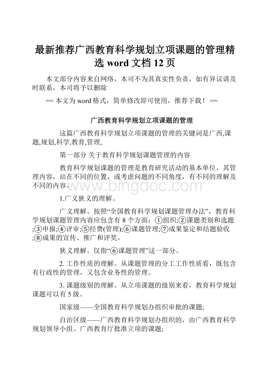 最新推荐广西教育科学规划立项课题的管理精选word文档 12页Word下载.docx_第1页