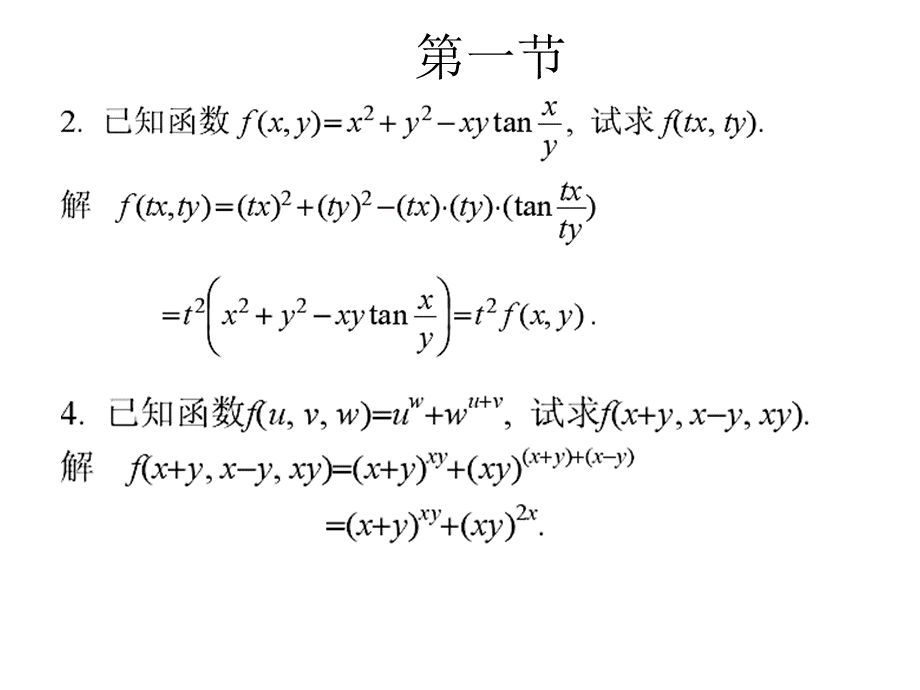 同济大学高等数学第九章多元函数微分习题答案.ppt_第2页