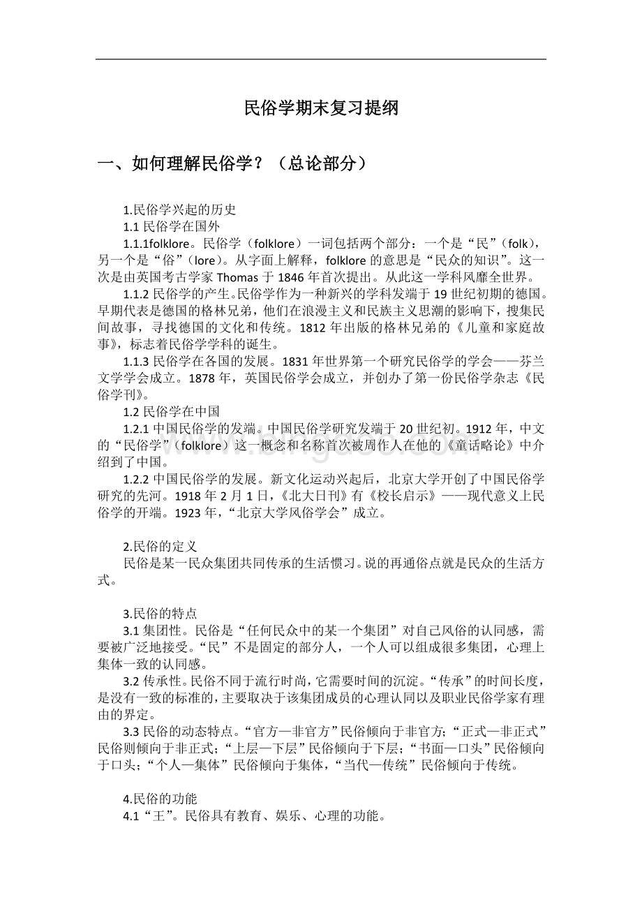 民俗学期末复习提纲Word格式.doc_第1页