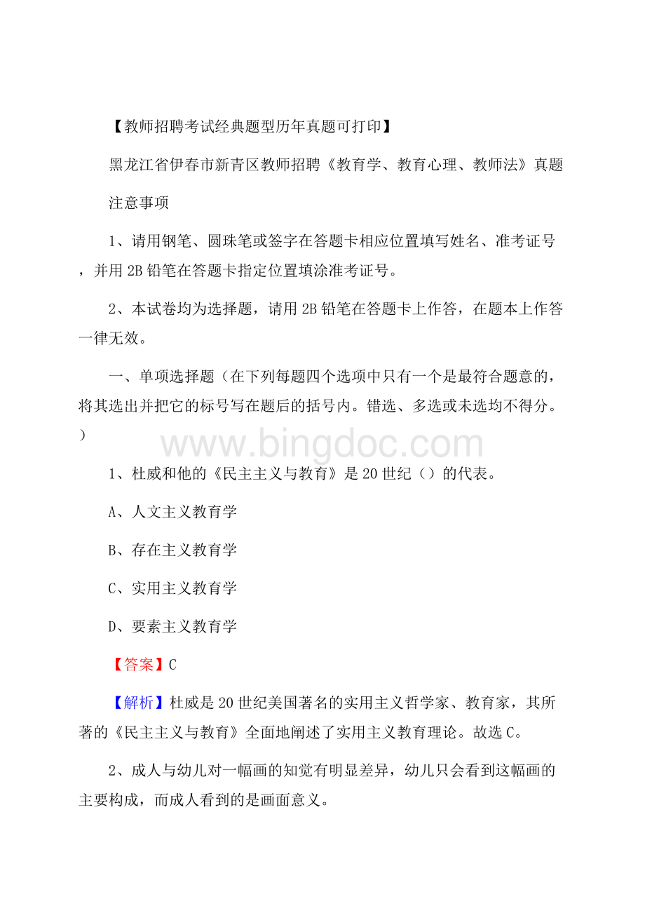 黑龙江省伊春市新青区教师招聘《教育学、教育心理、教师法》真题Word文件下载.docx