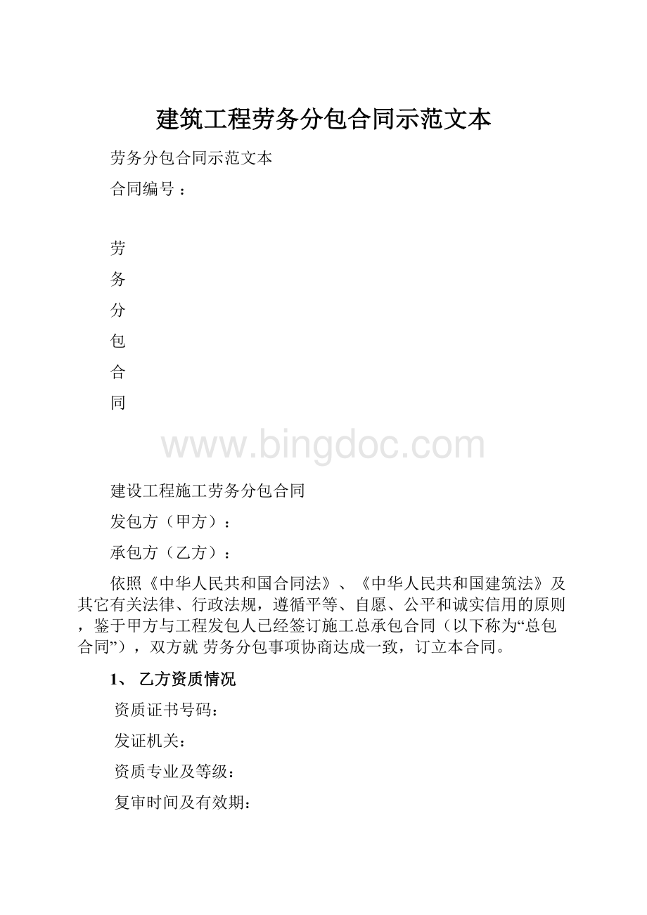 建筑工程劳务分包合同示范文本Word文件下载.docx