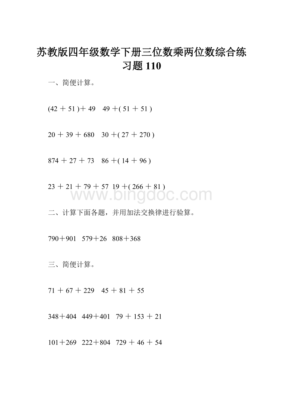 苏教版四年级数学下册三位数乘两位数综合练习题110文档格式.docx