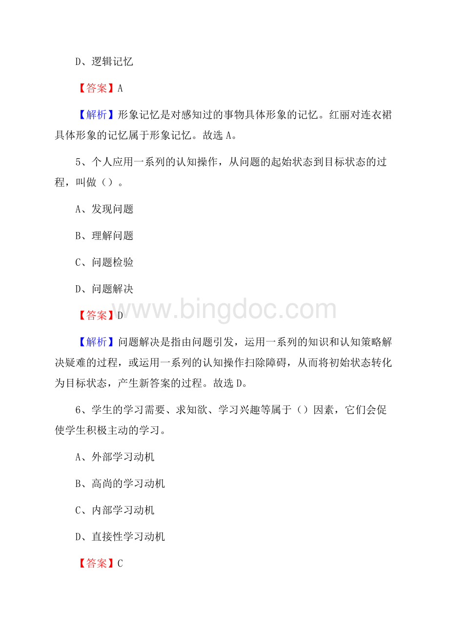 皮山县事业单位(教育类)招聘试题及答案解析.docx_第3页